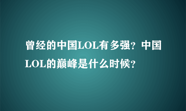 曾经的中国LOL有多强？中国LOL的巅峰是什么时候？