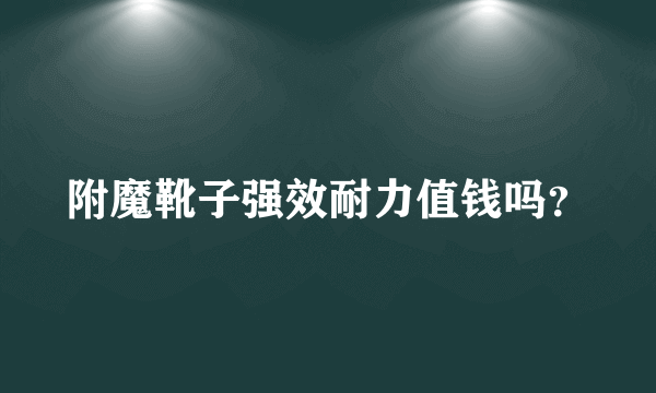 附魔靴子强效耐力值钱吗？