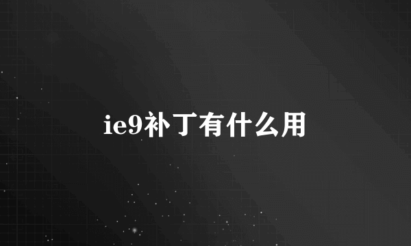 ie9补丁有什么用