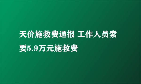 天价施救费通报 工作人员索要5.9万元施救费