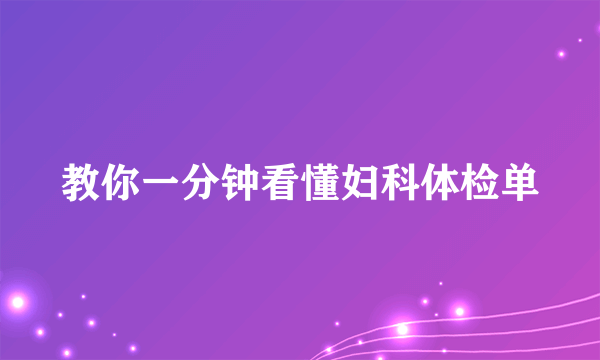 教你一分钟看懂妇科体检单