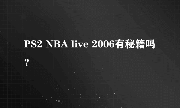 PS2 NBA live 2006有秘籍吗？