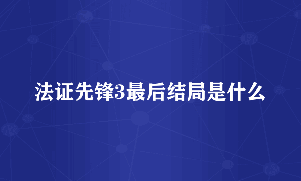 法证先锋3最后结局是什么