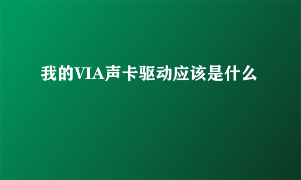 我的VIA声卡驱动应该是什么