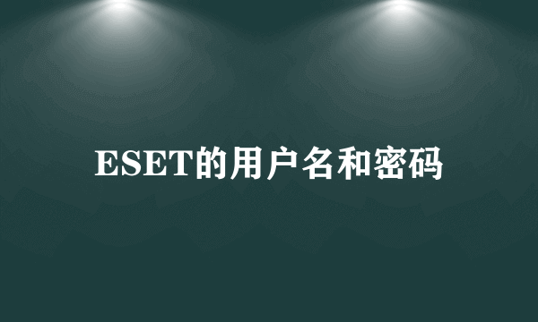 ESET的用户名和密码