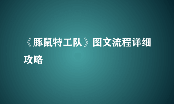 《豚鼠特工队》图文流程详细攻略