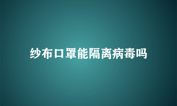 纱布口罩能隔离病毒吗