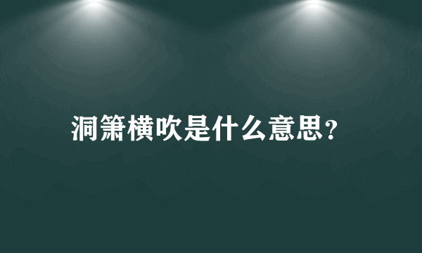 洞箫横吹是什么意思？