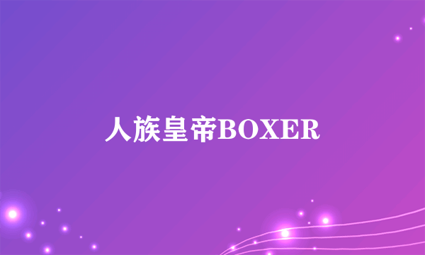 人族皇帝BOXER