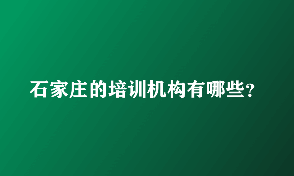 石家庄的培训机构有哪些？