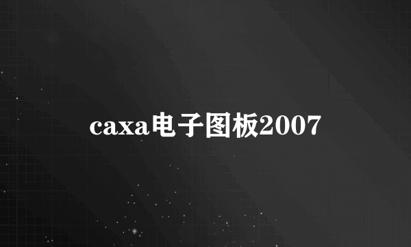 caxa电子图板2007