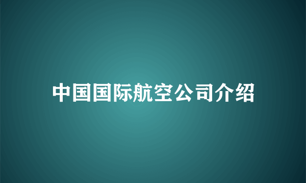 中国国际航空公司介绍