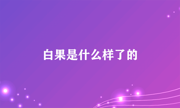 白果是什么样了的