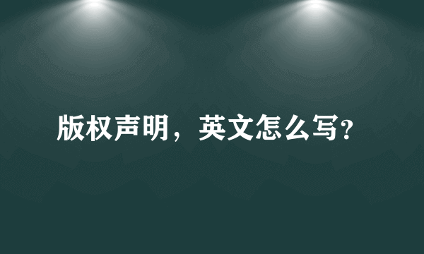 版权声明，英文怎么写？