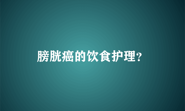 膀胱癌的饮食护理？