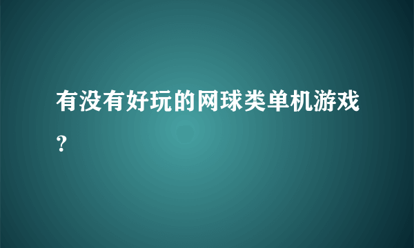 有没有好玩的网球类单机游戏？