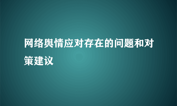 网络舆情应对存在的问题和对策建议