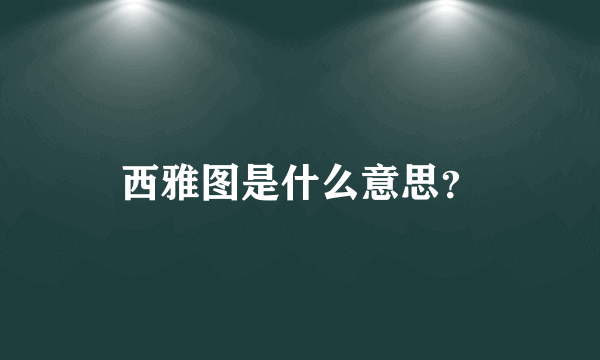 西雅图是什么意思？