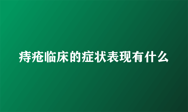 痔疮临床的症状表现有什么