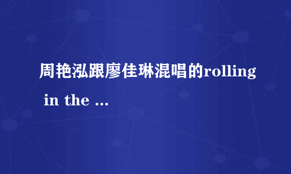 周艳泓跟廖佳琳混唱的rolling in the deep上的我要上春晚的哪一期