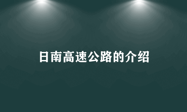 日南高速公路的介绍