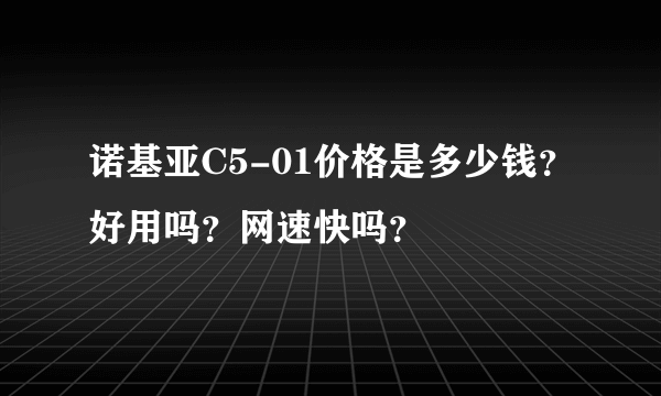 诺基亚C5-01价格是多少钱？好用吗？网速快吗？