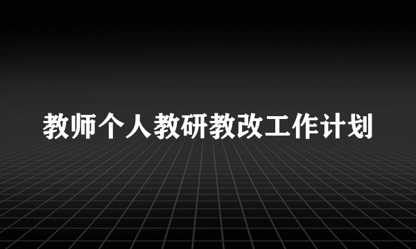 教师个人教研教改工作计划