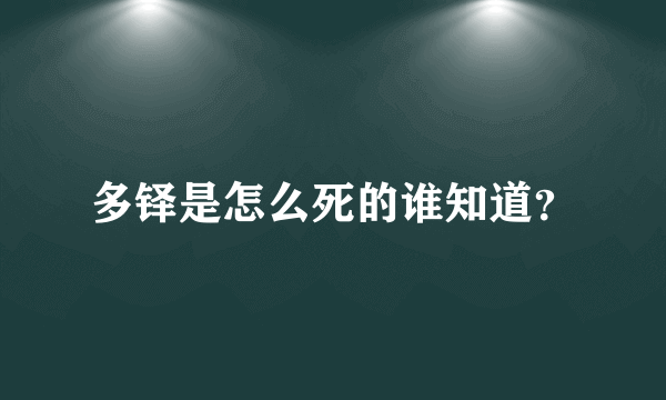 多铎是怎么死的谁知道？