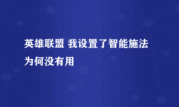 英雄联盟 我设置了智能施法为何没有用