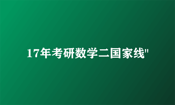 17年考研数学二国家线