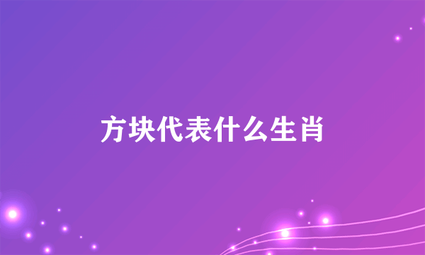 方块代表什么生肖