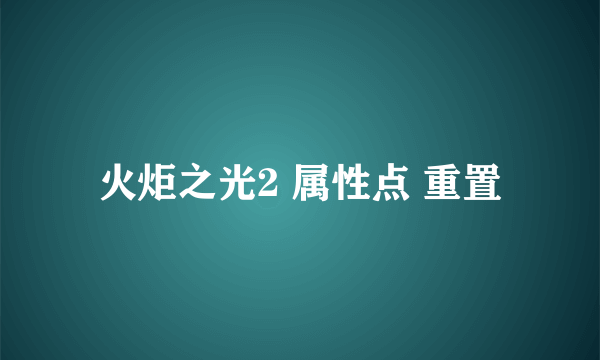 火炬之光2 属性点 重置