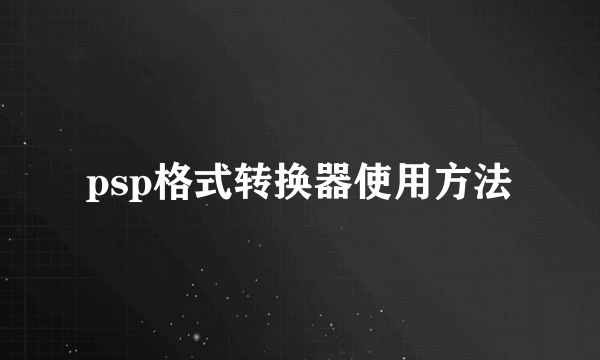 psp格式转换器使用方法