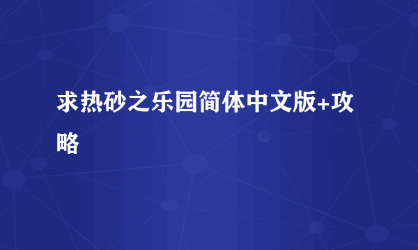 求热砂之乐园简体中文版+攻略