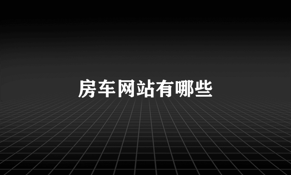 房车网站有哪些