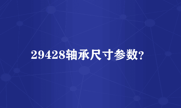 29428轴承尺寸参数？