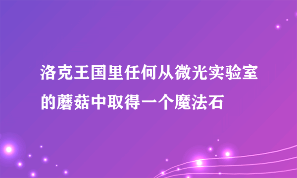 洛克王国里任何从微光实验室的蘑菇中取得一个魔法石