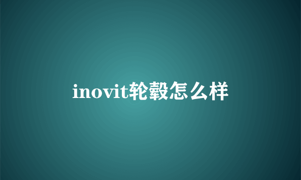 inovit轮毂怎么样