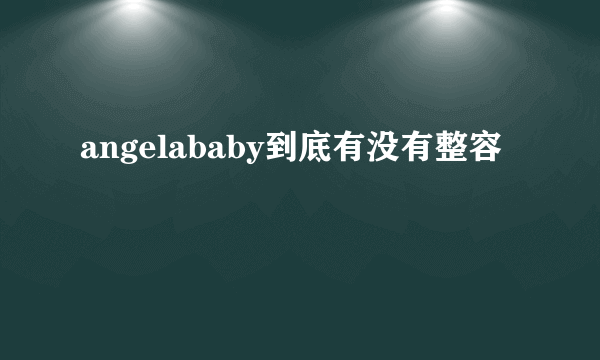 angelababy到底有没有整容