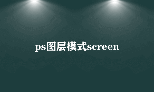 ps图层模式screen