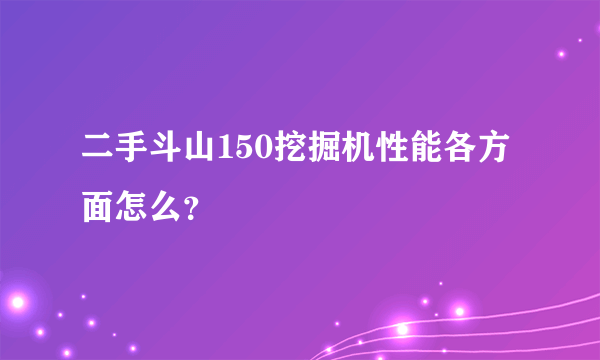 二手斗山150挖掘机性能各方面怎么？