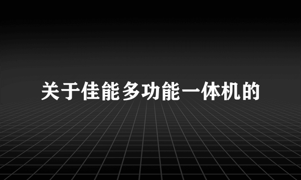 关于佳能多功能一体机的