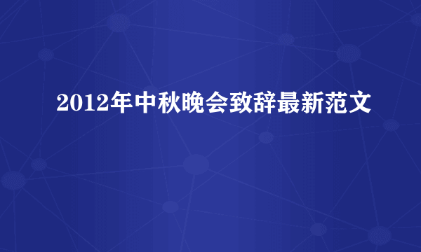 2012年中秋晚会致辞最新范文