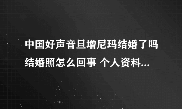 中国好声音旦增尼玛结婚了吗结婚照怎么回事 个人资料妻子的照片