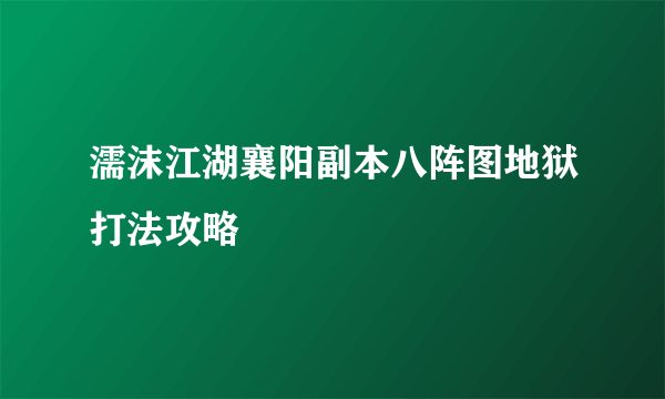 濡沫江湖襄阳副本八阵图地狱打法攻略