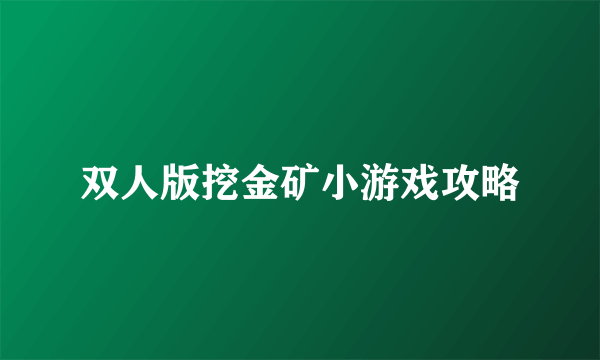 双人版挖金矿小游戏攻略