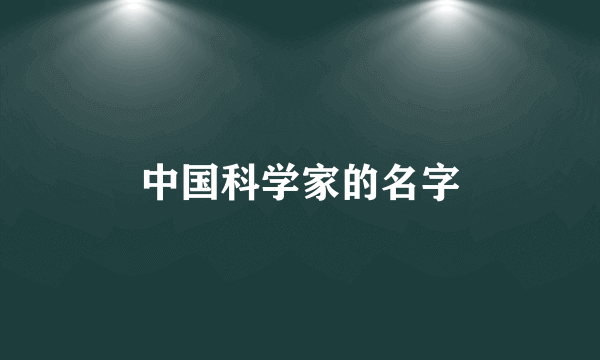 中国科学家的名字