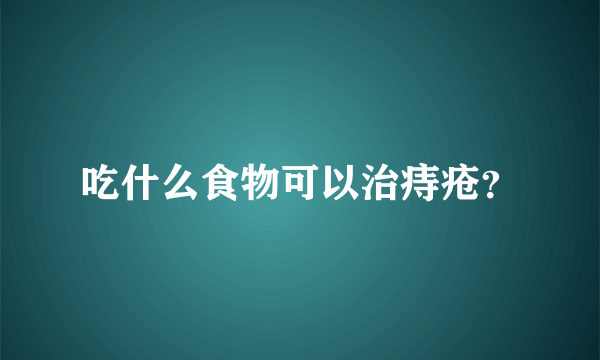 吃什么食物可以治痔疮？