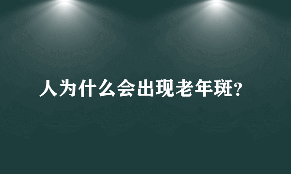 人为什么会出现老年斑？