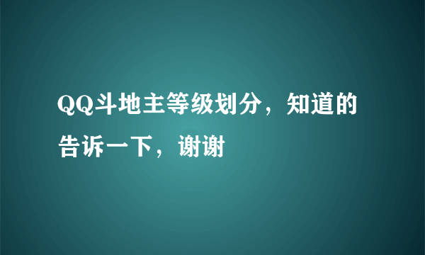 QQ斗地主等级划分，知道的告诉一下，谢谢